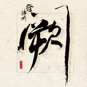 国产伦子伦视频免费播放
